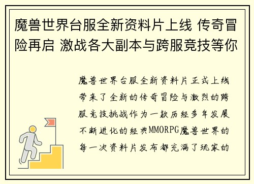 魔兽世界台服全新资料片上线 传奇冒险再启 激战各大副本与跨服竞技等你挑战