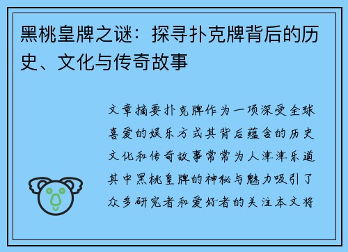 黑桃皇牌之谜：探寻扑克牌背后的历史、文化与传奇故事