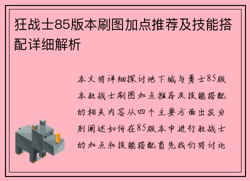 狂战士85版本刷图加点推荐及技能搭配详细解析