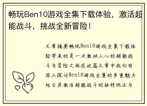 畅玩Ben10游戏全集下载体验，激活超能战斗，挑战全新冒险！