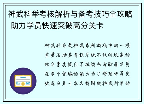 神武科举考核解析与备考技巧全攻略 助力学员快速突破高分关卡