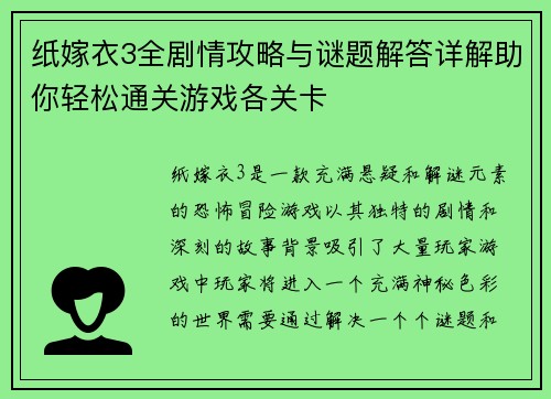 纸嫁衣3全剧情攻略与谜题解答详解助你轻松通关游戏各关卡