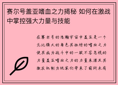 赛尔号盖亚嗜血之力揭秘 如何在激战中掌控强大力量与技能