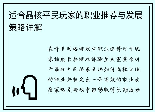 适合晶核平民玩家的职业推荐与发展策略详解