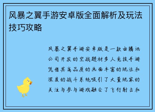 风暴之翼手游安卓版全面解析及玩法技巧攻略