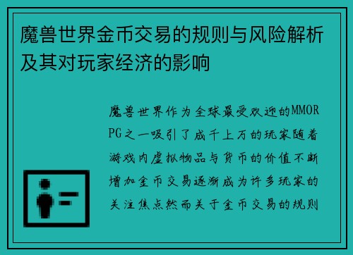 魔兽世界金币交易的规则与风险解析及其对玩家经济的影响