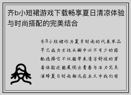 齐b小短裙游戏下载畅享夏日清凉体验与时尚搭配的完美结合